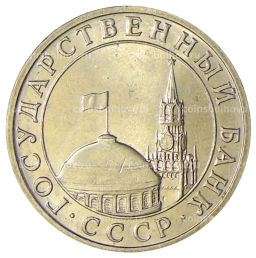 5 рублей 1991 года ММД (ГКЧП)