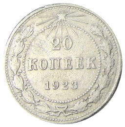 20 копеек 1923 года