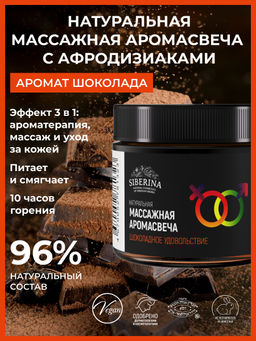 Массажная аромасвеча с афродизиаками "Шоколадное удовольствие" 60 мл SIBERINA