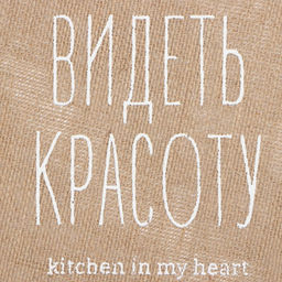 Салфетка «Этель. Видеть красоту», d=38, джут