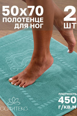Комплект полотенец для ног махровое Софатекс 50 * 70 коврик ножки 2шт