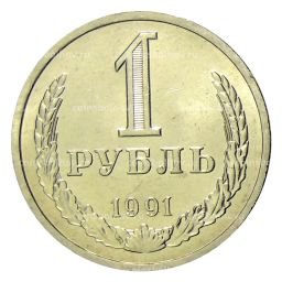 Монета 1 рубль 1991 года Л