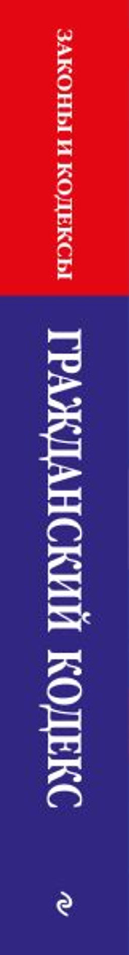 Гражданский кодекс РФ. Части первая, вторая, третья и четвертая по сост. на 01.10.25 / ГК РФ