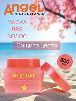 New! Angel Rose Color Protect Hair Mask Маска защита цвета окрашенных волос, 500 мл