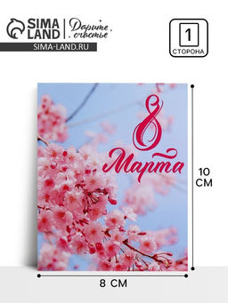 Цена за 10 шт. Открытка мини «С 8 марта!», 8×10 см