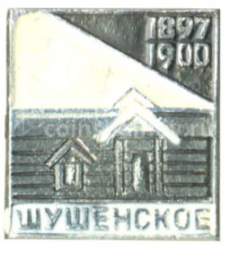Значок Шушенское 1897-1900