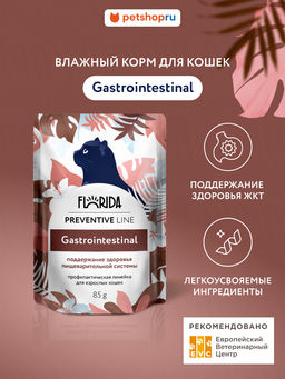 Паучи для кошек Gastrointestinal профилактика болезней желудочно-кишечного тракта 22ел16