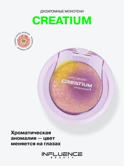 Influence Beauty Тени Creatium тон 02 розово-голубо-зелёный