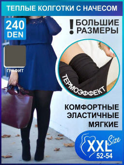 Колготки с флисом TEATRO ICE STYLE 240 den MAXI графит