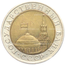 10 рублей 1991 года ЛМД (ГКЧП)