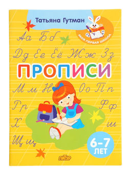 Прописи, 6 - 7 лет, Гутман Т.