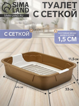 Туалет с сеткой, 44×33×11.5 см, бежевый, белый