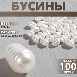 Бусины пластиковые «Жемчуг», набор 100 шт, 0.5×0.7×0.5 см, цвет белый