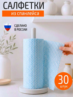 Салфетки из спанлейса в рулоне с перфорацией 25*30см, 30шт. арт.006092