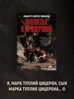 Молитва к Прозерпине. Пиньоль А. - Иностранка фото 3