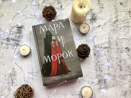 Мара и Морок - Эксмо фото 4