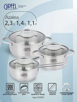 51061 GIPFEL Набор кастрюль AZALEA из 6 пр: Ковш 16х7.5см/1.1л, 2 кастрюли 16х9.5см/1.4л, 20х9.5см/2.3л, со стеклянными крышками, с индукционным капсульным дном. Материал: нержавеющая сталь 18/10. Толщина стенок: 0.5 мм.