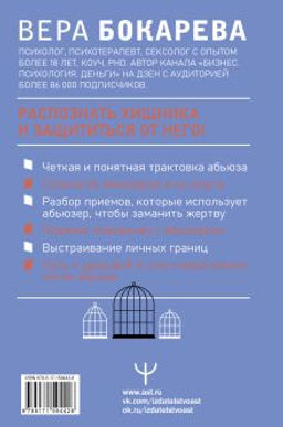 Абьюз: маски, которые надевает хищник. Как вырваться из лап абьюзера и как в них никогда не попадать. 2-е издание