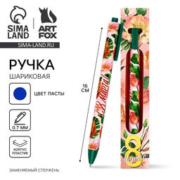 Ручка шариковая, синяя паста, 0.7 мм, автоматическая, матовая С 8 марта