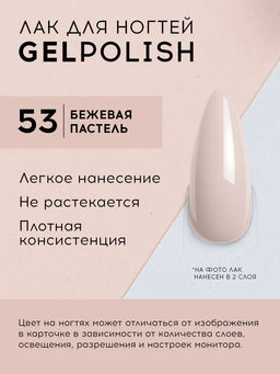 LavelleCollection лак для ногтей GEL POLISH тон 53 бежевая пастель 10мл