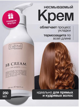 Tashe professional BB-крем для волос несмываемый протеиновый,Leave-in protein BB cream,(tsh93) 250мл