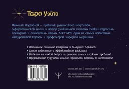 Таро Уэйта. Тонкости работы. Главные расклады - Аст фото 2