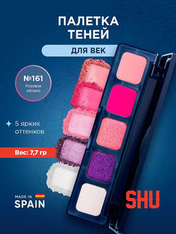 ПАЛЕТКА ТЕНЕЙ ДЛЯ ВЕК NEONDREAMS МАРКИ SHU №161 розовое облако