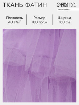 Цена за 180 шт. Фатин для рукоделия и шитья, 40 г/м², ширина 160 см, лиловый