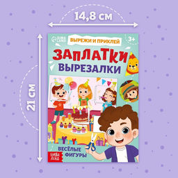 Книжка Заплатки - вырезалки. Весёлые фигуры, 44 стр., 20 картинок - Буква-Ленд фото 2