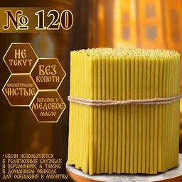 Свечи церковные медовые, №120, упаковка 2 кг, парафин, воск и медовое масло