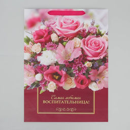 Пакет подарочный ламинированный, упаковка, Любимая воспитательница, L 28 х 38 х 9 см
