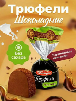 Трюфели шоколадные  без добавления сахара с коньяком, посыпанные темным какао, 2,0 кг