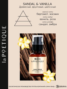 Крем для рук парфюмированный, аромат: сандал и ваниль, 100 мл, POETIQUE