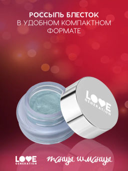 Лимитка Love Generation Кремовые тени Стекловата тон 02