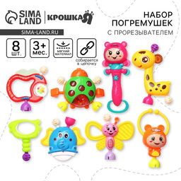 Погремушки «Собери меня», 8 шт., Крошка Я