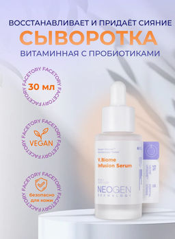 Сыворотка Neogen Dermalogy V.Biome Infusion Serum витаминная с пробиотиками 30 мл