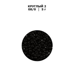 Бисер Чехия GAMMA круглый 2 08/0 2.9 мм 10 х 5 г 1-й сорт H660mat черный мат. ( 23980/1 ) - Zlatka фото 3