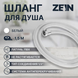Душевой шланг ZEIN Z12PG, 150 см, антиперекручивание, латунные гайки, белый, Имп/Имп