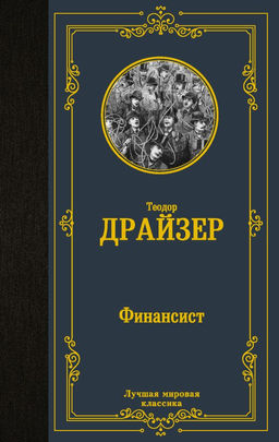Финансист