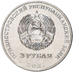 Монета 3 рубля 2021 года Приднестровье 620 лет селу Рашково