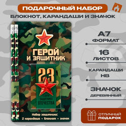 Цена за 2 шт. Подарочный набор «Герой и защитник. 23 февраля», блокнот, карандаши (2 шт.) и значок