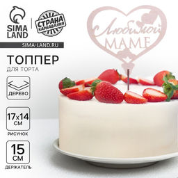 Цена за 10 шт. Топпер «Любимой маме», 120 х 90 мм