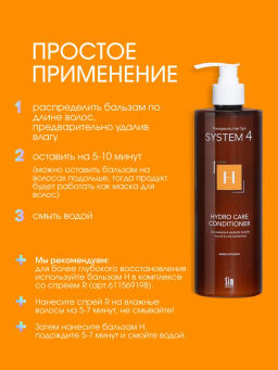 System 4 Терапевтический кондиционер Н, 500 мл - Sim sensitive фото 5