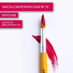 Цена за 10 шт. Кисть для рисования синтетика круглая № 12