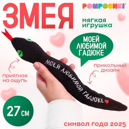 Мягкая игрушка Моей любимой гадюке, змея, чёрная, 27 см