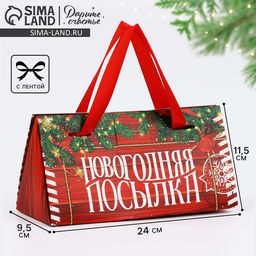 Цена за 5 шт. Коробка подарочная Новогодняя посылка, 24 х 11.5 х 9.5