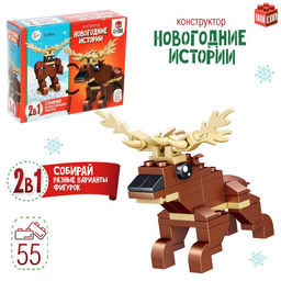 Конструктор Новогодние истории. Олень, 2 варианта сборки, 55 деталей
