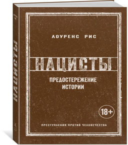 Нацисты. Предостережение истории (нов.обл.). Рис Л.
