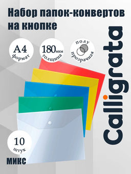 Папки-конверты на кнопке, набор 10 штук, формат А4, 180 мкр