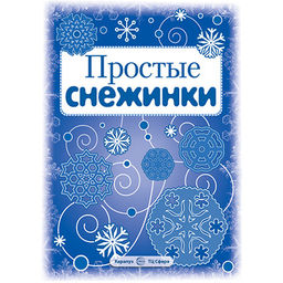 Снежинки. Простые снежинки. Вырезаем из бумаги (8 снежинок, 2 гирлянды)